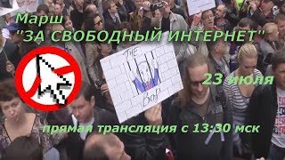 Марш "ЗА СВОБОДНЫЙ ИНТЕРНЕТ"