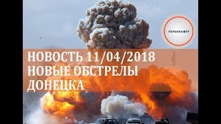 Новость 11/04/2018 Новые обстрелы Донецка