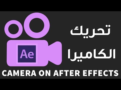 #15 تحريك الكاميرا الجزء الثاني ::كورس تعلم برنامج الافتر ايفكت :: Adobe After Effects CC 2015