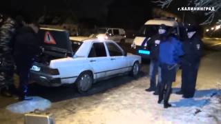 зачистка Калининграда 05.02.2015