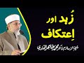 Zuhad aur Itikaf | ___ ___ ______ | Shaykh-ul-Islam Dr Muhammad Tahir-ul-Qadri