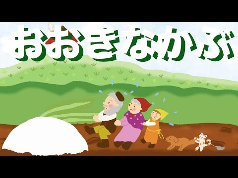 おはなしランド 大きなかぶ おおきなかぶ おかあさんといっしょに子どもに読み聞かせたい絵本 童謡 紙芝居 日本昔話の朗読動画 Best For Kids Toys Games