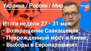 Топ-новости с Романом Гнатюком на Ukraina.ru #9: возвращение Саакашвили, выборы в Европарламент (02.06.2019 11:33)