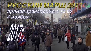 Русский МАРШ 2017