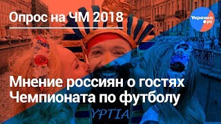 Россияне высказались о гостях ЧМ 2018