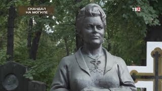 Скандал на могиле. Хроники московского быта