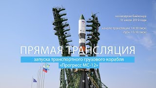 Запуск транспортного грузового корабля «Прогресс МС-12» (01.08.2019 13:54)
