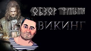 Реакция на фильм "Викинг" - репост