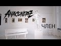 Anacondaz - Член (2014) Anacondaz - Член (2014)
