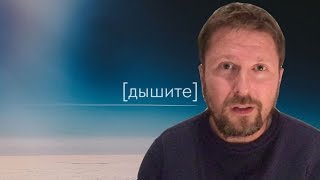Дышите, Никто вам не поможет