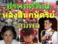 ประเทศไทยหลังยุคกษัตริย์ภูมิพล