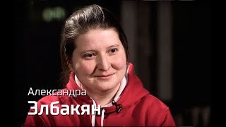 По-живому. Александра Элбакян