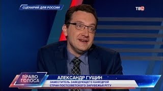 Сценарий для России. Право голоса