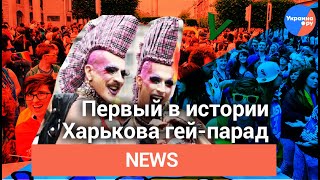 Первый в истории Харькова гей-парад