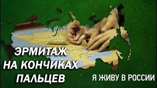 Эрмитаж на кончиках пальцев - Проект "Я живу в России"