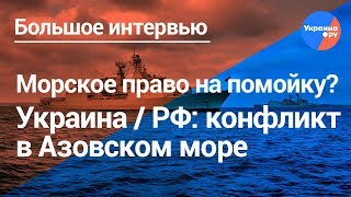 Юрист по морскому праву прокомментировал конфликт Украины с РФ в Азовском море