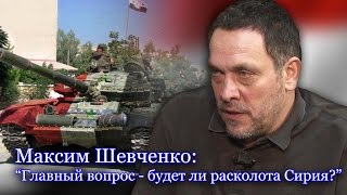 Максим Шевченко: "Мы сражаемся за единую Сирию!"