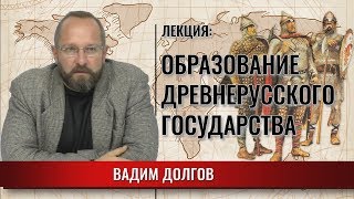 Образование древнерусского государства