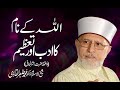 Allah k Naam ka Adab o Tazim | Shaykh-ul-Islam Dr Muhammad Tahir ul Qadri