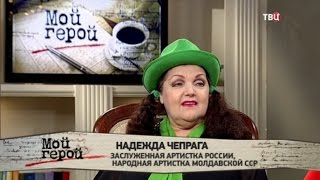 Надежда Чепрага. Мой герой
