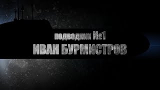 Даниловский мемориал. Подводник №1 Иван Бурмистров