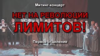 Нет на революции лимитов! Митинг-концерт (первое отделение)