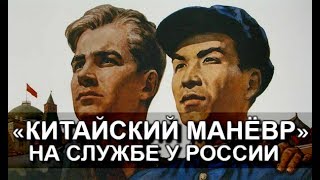 «Китайский манёвр» на службе у России. Александр Пыжиков