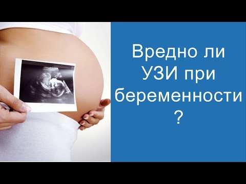 Польза или вред от узи при беременности