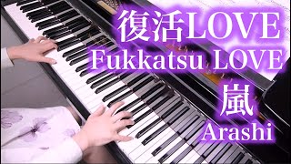 【 嵐 Arashi 】 復活LOVE Fukkatsu LOVE 【 Piano ピアノ 】 【 嵐 Arashi 】 復活LOVE Fukkatsu LOVE 【 Piano ピアノ 】