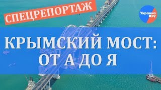 Крымский мост: от А до Я