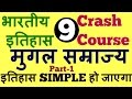 मुगल साम्राज्य-भारत का इतिहास|| The Mughal Empire - The Mughal Empire || history crash course