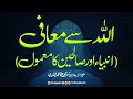 Allah say Muafi | Anbiya aur Saliheen ka Mamool