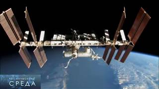 Космическая среда №168 от 1 ноября 2017