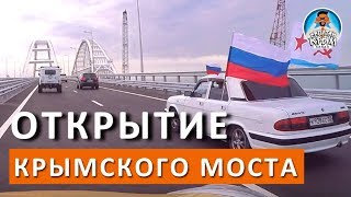 Движение по Крымскому мосту началось