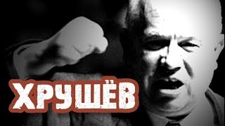Деятельность Хрущёва в 1920-30 годы. Владимир Соловейчик