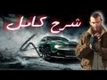 طريقة الإشتراك في التحدي الطريق الى الموت + شرح تركيب و استخدام تراينر + مود + وزنية + تثبيت gta iv