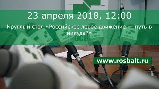 Круглый стол «Российское левое движение — путь в никуда?»