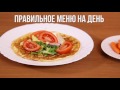 Фрагмент с начала видео МЕНЮ НА ДЕНЬ | ПРАВИЛЬНОЕ ПИТАНИЕ Фрагмент с начала видео МЕНЮ НА ДЕНЬ | ПРАВИЛЬНОЕ ПИТАНИЕ