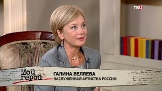 Галина Беляева. Мой герой