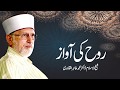 Rooh ki Awaz | ___ __ ____ | Shaykh-ul-Islam Dr Muhammad Tahir-ul-Qadri