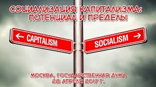 Социализация капитализма: потенциал и пределы (часть 1)