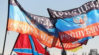 ДНР Страна под огнём рождена… Донбасс