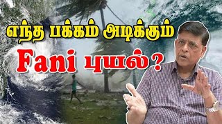 எந்த பக்கம் அடிக்கும் Fani புயல்? | Cyclone Fani | Ramanan Exclusive Interview | Chennai Rainஎந்த பக்கம் அடிக்கும் Fani புயல்? | Cyclone Fani | Ramanan Exclusive Interview | Chennai Rain