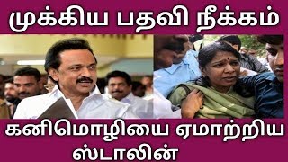 முக்கிய பதவி நீக்கம் கனிமொழியை ஏமாற்றிய ஸ்டாலின் | Stalin | Kanimozhi | DMKமுக்கிய பதவி நீக்கம் கனிமொழியை ஏமாற்றிய ஸ்டாலின் | Stalin | Kanimozhi | DMK