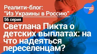 Светлана Пикта о детских выплатах (04.02.2019 16:25)