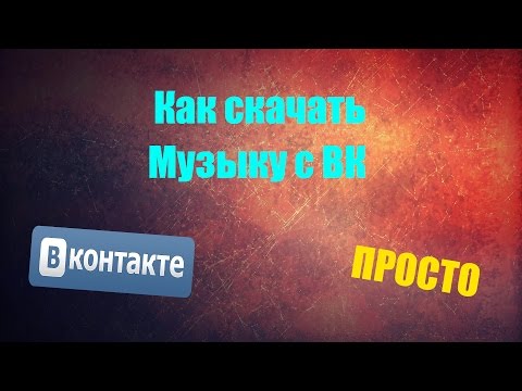 Как скачать музыку с вк dbltj