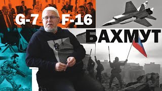 G-7, F-16, Взятие Бахмута
