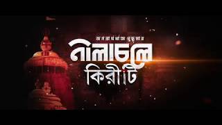 Nilacholey Kiriti|Bengali Movie Trailer|Indraneil|Rituparna|Arunima|Anindya Bikas Datta|Samadarshi