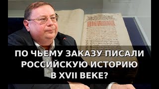 По чьему заказу писали российскую историю в XVII веке? Александр Пыжиков