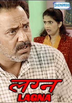 Lagna | 2008 - Marathi,Drama, Lalan Sarang, Madhav Abhyankar, Rajesh Kolam, Dilip Rawal, Sanyogita Bhave, Madhavi Soman
